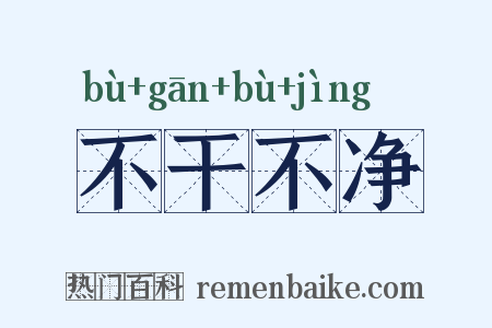 不干不净是什么意思的图片